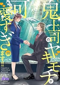【予約商品】鬼上司のヤキモチが可愛すぎます!!(1-10巻セット)