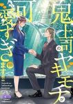 【予約商品】鬼上司のヤキモチが可愛すぎます!!(1-10巻セット)