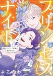 【予約商品】プリンセスくんとナイトさん 最強にカワイイ後輩が、彼氏なワケ(1-7巻セット)