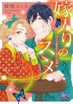 【予約商品】嫁入りのススメ 大正御曹司の強引な求婚(1-8巻セット)