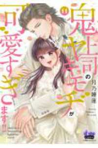【予約商品】鬼上司のヤキモチが可愛すぎます!!(1-11巻セット)