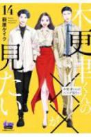 【予約商品】木更津くんの××が見たい(1-14巻セット)