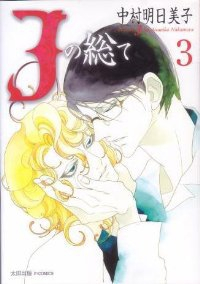 Jの総て　全巻(1-3巻セット・完結)中村明日美子【1週間以内発送】