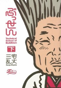 ぶっせん[新装版]　全巻(1-3巻セット・完結)三宅乱丈【1週間以内発送】