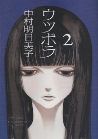 ウツボラ【全2巻完結セット】 中村明日美子