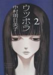 ウツボラ【全2巻完結セット】 中村明日美子