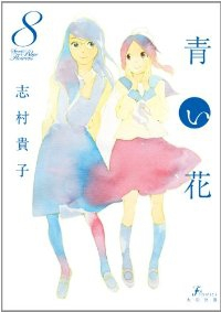 青い花 【全8巻セット・完結】/志村貴子