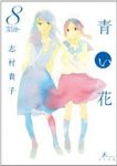 青い花　全巻(1-8巻セット・完結)志村貴子【1週間以内発送】