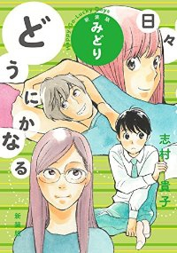 どうにかなる日々 [新装版] コミック 1-2巻セット