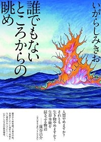 誰でもないところからの眺め (1) いがらしみきお