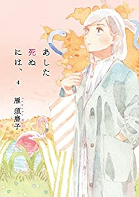 あした死ぬには、【全4巻完結セット】 雁須磨子