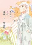あした死ぬには、【全4巻完結セット】 雁須磨子
