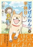 ごきげんわんこの平休日 /くにのいあいこ