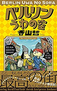 ベルリンうわの空 (1) 香山哲