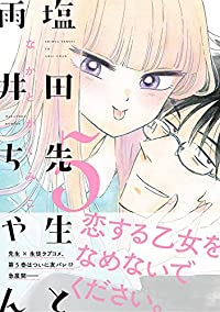 塩田先生と雨井ちゃん　コミック　1-5巻セット [コミック] なかとかくみこ