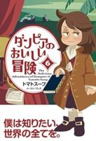 ダンピアのおいしい冒険【全6巻完結セット】 トマトスープ