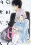 塩田先生と雨井ちゃん【1-6巻セット】 なかとかくみこ
