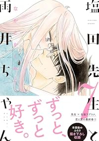 【予約商品】塩田先生と雨井ちゃん(全7巻セット)
