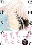 【予約商品】塩田先生と雨井ちゃん(全7巻セット)
