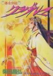 斎女伝説クラダルマ【全18巻完結セット】 柴田昌弘