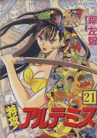 特攻アルテミス　全巻(1-21巻セット・完結)森左智【1週間以内発送】