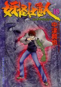 妖怪仕置人【全18巻完結セット】 中津賢也