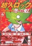 超人ロック 冬の虹【全4巻完結セット】 聖悠紀