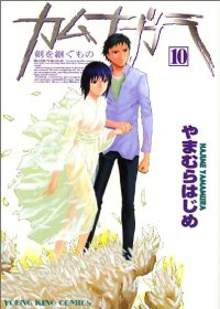 カムナガラ　全巻(1-10巻セット・完結)やまむらはじめ【1週間以内発送】