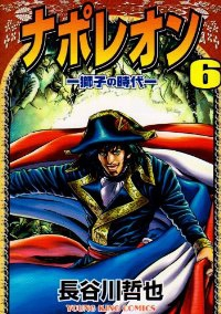 ナポレオン-獅子の時代- (6) 長谷川哲也