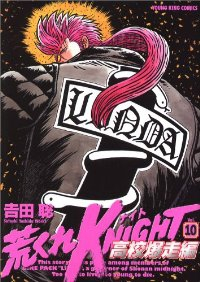 荒くれKNIGHT 高校爆走編 (10) 吉田聡