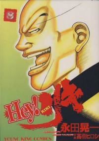 Hey!リキ (8) 永田晃一