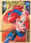 サライ (17) 柴田昌弘