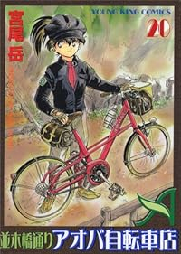 並木橋通りアオバ自転車店【全20巻完結セット】 宮尾岳