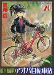 並木橋通りアオバ自転車店　全巻(1-20巻セット・完結)宮尾岳【1週間以内発送】