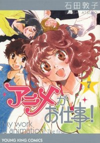 アニメがお仕事!【全7巻完結セット】 石田敦子