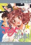 アニメがお仕事!【全7巻完結セット】 石田敦子