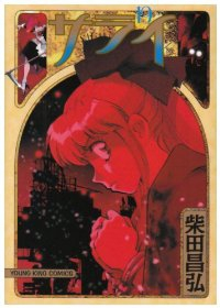 サライ【全19巻完結セット】 柴田昌弘