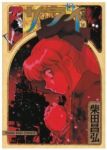 サライ【全19巻完結セット】 柴田昌弘