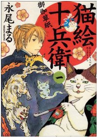 猫絵十兵衛 御伽草紙 (1) 永尾まる