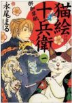 猫絵十兵衛 御伽草紙 (1) 永尾まる