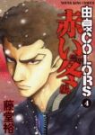 由良COLORS【全4巻完結セット】 藤堂裕