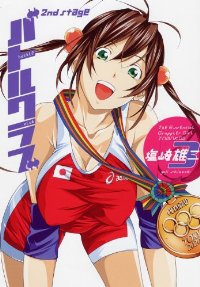 バトルクラブ 2nd stage　全巻(1-3巻セット・完結)塩崎雄二【1週間以内発送】