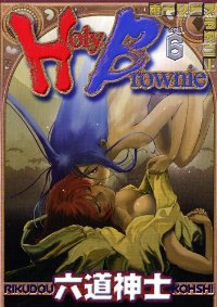 Holy Brownie【全6巻完結セット】 六道神士