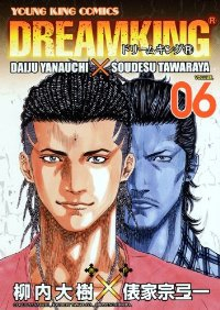 ドリームキング(R)【全6巻完結セット】 柳内大樹