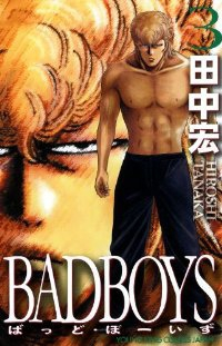 新装版 BADBOYS (3) 田中宏