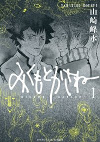 みくもとかさね (1) 山崎峰水