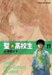 聖★高校生【全11巻完結セット】 小池田マヤ