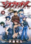 ジオブリーダーズ【全16巻完結セット】 伊藤明弘
