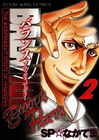 BALANCE BLOODY PARTY【全2巻完結セット】 SP☆なかてま