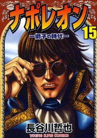 ナポレオン-獅子の時代-　全巻(1-15巻セット・完結)長谷川哲也【1週間以内発送】